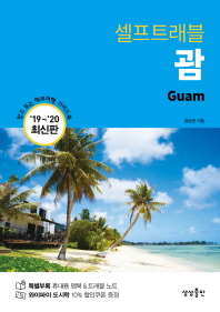 셀프트래블 괌(2019~2020)